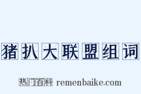 猪扒大联盟组词是什么意思的图片